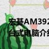 宏碁AM3920台式电脑（关于宏碁AM3920台式电脑介绍）