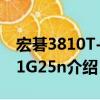 宏碁3810T-351G25n（关于宏碁3810T-351G25n介绍）