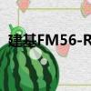 建基FM56-RU（关于建基FM56-RU介绍）