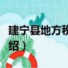 建宁县地方税务局（关于建宁县地方税务局介绍）