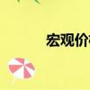 宏观价格（关于宏观价格介绍）