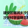 建安区椹涧乡沙张村学雷锋志愿服务队（关于建安区椹涧乡沙张村学雷锋志愿服务队介绍）