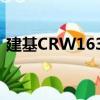 建基CRW1632（关于建基CRW1632介绍）