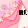 捆扎绳（关于捆扎绳简介）