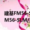 建基FM56-SLM/FM56-SLM-F（关于建基FM56-SLM/FM56-SLM-F介绍）