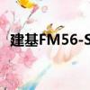 建基FM56-SV（关于建基FM56-SV介绍）