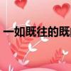 一如既往的既的意思（一如既往的既的含义）
