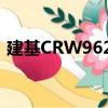 建基CRW9624（关于建基CRW9624介绍）