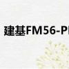 建基FM56-PM（关于建基FM56-PM介绍）