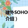 建外SOHO物业门（关于建外SOHO物业门介绍）