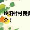 岭阳村村民委员会（关于岭阳村村民委员会简介）