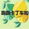 跑跑卡丁车如何连喷（跑跑卡丁车连喷技巧）