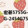 宏碁5755G-2454G75Mnrs（关于宏碁5755G-2454G75Mnrs介绍）