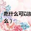 吃什么可以抗衰老美颜（美容养颜的东西有什么）