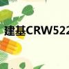 建基CRW5224（关于建基CRW5224介绍）