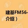 建基FM56-ITU/2（关于建基FM56-ITU/2介绍）