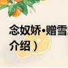 念奴娇·赠雪笠上人（关于念奴娇·赠雪笠上人介绍）