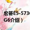 宏碁E5-573G-54G6（关于宏碁E5-573G-54G6介绍）