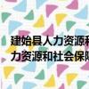 建始县人力资源和社会保障局信息公开指南（关于建始县人力资源和社会保障局信息公开指南介绍）