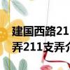 建国西路211弄211支弄（关于建国西路211弄211支弄介绍）