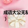 成语大公无私的主人公是谁（大公无私的意思）
