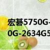 宏碁5750G-2634G50Mnkk（关于宏碁5750G-2634G50Mnkk介绍）