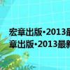 宏章出版·2013最新版安徽省公务员录用考试教材（关于宏章出版·2013最新版安徽省公务员录用考试教材介绍）