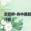 念奴娇·舟中晨起见大雾作（关于念奴娇·舟中晨起见大雾作介绍）
