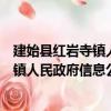 建始县红岩寺镇人民政府信息公开指南（关于建始县红岩寺镇人民政府信息公开指南介绍）