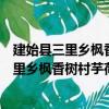 建始县三里乡枫香树村芋荷梗专业技术协会（关于建始县三里乡枫香树村芋荷梗专业技术协会介绍）