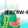 建基CRW-9832（关于建基CRW-9832介绍）