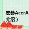 宏碁AcerAK330s（关于宏碁AcerAK330s介绍）