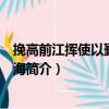 挽高前江挥使以勤事没于海（关于挽高前江挥使以勤事没于海简介）