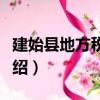 建始县地方税务局（关于建始县地方税务局介绍）