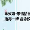 念奴娇·亲情拾得一婢 名念奴 雪中来归（关于念奴娇·亲情拾得一婢 名念奴 雪中来归介绍）