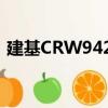 建基CRW9420（关于建基CRW9420介绍）
