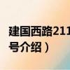 建国西路211弄12号（关于建国西路211弄12号介绍）