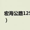 宏海公路1258弄（关于宏海公路1258弄介绍）