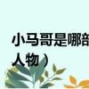 小马哥是哪部电影（小马哥是电影英雄本色的人物）