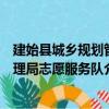建始县城乡规划管理局志愿服务队（关于建始县城乡规划管理局志愿服务队介绍）