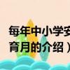 每年中小学安全教育月是几月份（关于安全教育月的介绍）