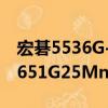 宏碁5536G-651G25Mn（关于宏碁5536G-651G25Mn介绍）