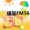 建基FM56-S（关于建基FM56-S介绍）