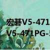 宏碁V5-471PG-53314G50Mass（关于宏碁V5-471PG-53314G50Mass介绍）