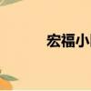 宏福小区（关于宏福小区介绍）