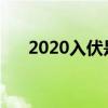 2020入伏是哪一天（是7月16日入伏）