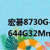 宏碁8730G-644G32Mn（关于宏碁8730G-644G32Mn介绍）