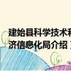 建始县科学技术和经济信息化局（关于建始县科学技术和经济信息化局介绍）