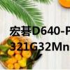 宏碁D640-P321G32Mn（关于宏碁D640-P321G32Mn介绍）