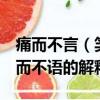 痛而不言（笑而不语的意思 关于痛而不言 笑而不语的解释）